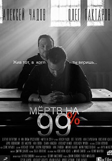 Мертв на 99 процентов 