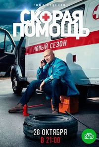 Скорая помощь 2