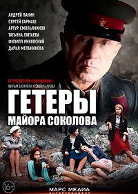 Гетеры майора Соколова 