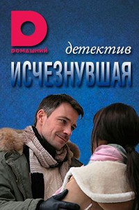 Исчезнувшая 
