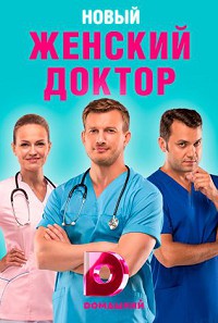 Женский доктор 4