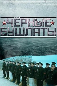 Чёрные бушлаты 