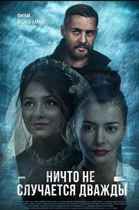 Ничто не случается дважды 