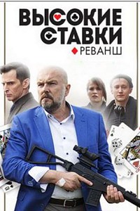 Высокие ставки 2: Реванш 