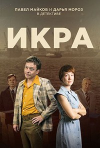 Икра 