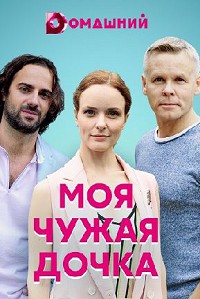 Моя чужая дочка 