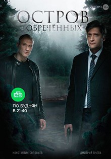Остров обреченных 