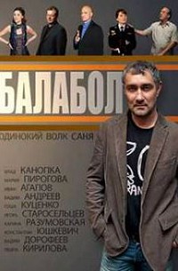 Балабол 2