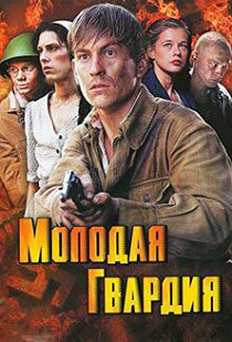 Молодая гвардия 
