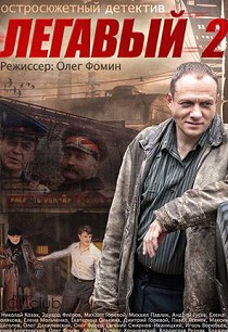 Легавый 2