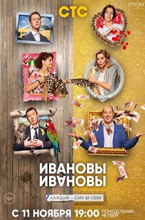 Ивановы-Ивановы 4