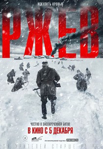 Ржев (2019)