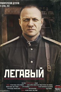 Легавый 1