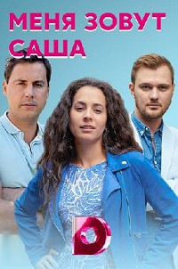 Меня зовут Саша