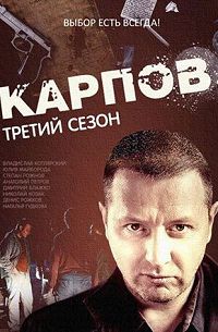 Карпов 3