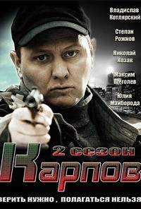 Карпов 2