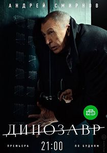 Динозавр 