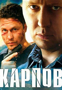 Карпов 1