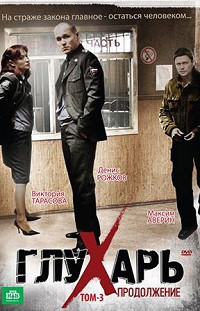 Глухарь 2