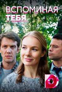 Вспоминая тебя 