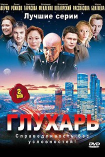 Глухарь 
