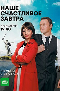Наше счастливое завтра 
