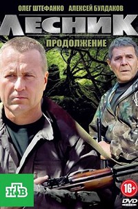 Лесник. Своя земля 