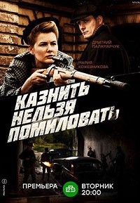 Казнить нельзя помиловать 