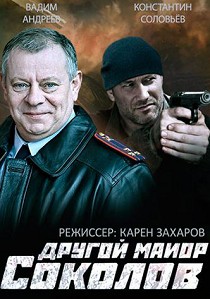 Другой майор Соколов 