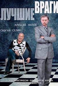Лучшие враги 