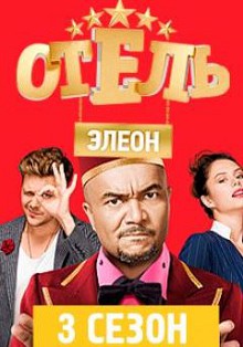 Отель Элеон 3