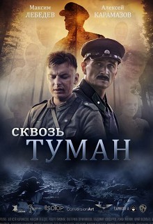 Сквозь туман 