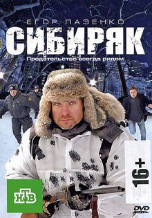 Сибиряк 