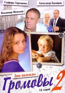 Громовы 2