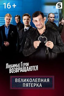 Великолепная пятёрка 2