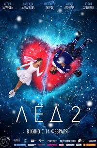Лёд 2 