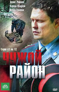 Чужой район 1