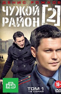 Чужой район 2