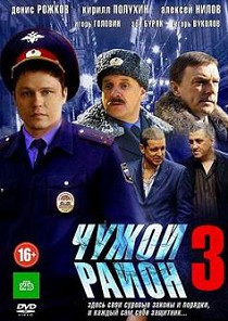 Чужой район 3