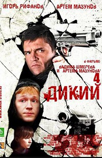 Дикий 4