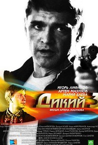 Дикий 3