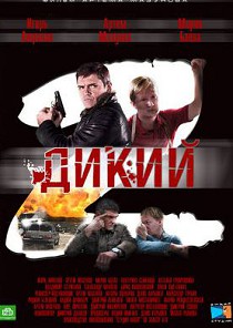 Дикий 2