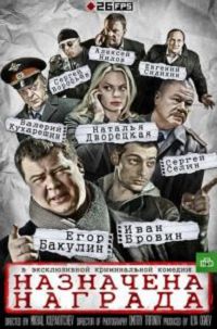 Назначена награда 