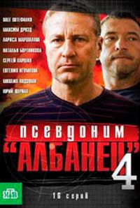 Псевдоним Албанец 4