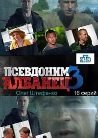 Псевдоним Албанец 3