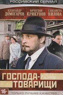 Господа-товарищи 