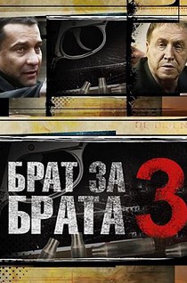 Брат за брата 3