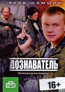 Дознаватель 1