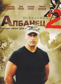 Псевдоним Албанец 2