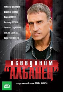 Псевдоним Албанец 1